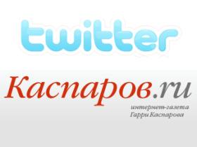 Логотипы Каспаров.Ru и Twitter. Коллаж: Дмитрий Левенец