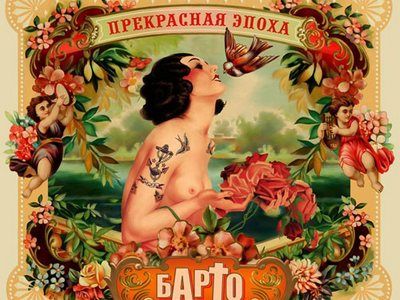 Обложка альбома "Барто" "Прекрасная эпоха"