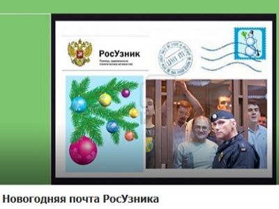 Фото "Новогодняя почта РосУзника"