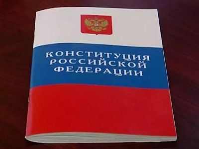 Конституция РФ. Фото: fedpress.ru